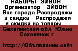 НАБОРЫ  ЭЙВОН › Организатор ­ ЭЙВОН - Все города Распродажи и скидки » Распродажи и скидки на товары   . Сахалинская обл.,Южно-Сахалинск г.